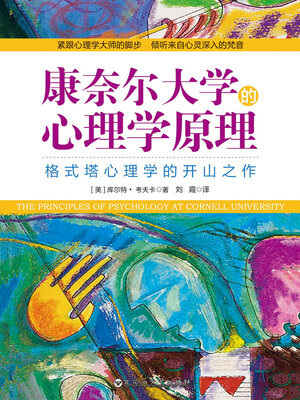 cover image of 康奈尔大学的心理学原理